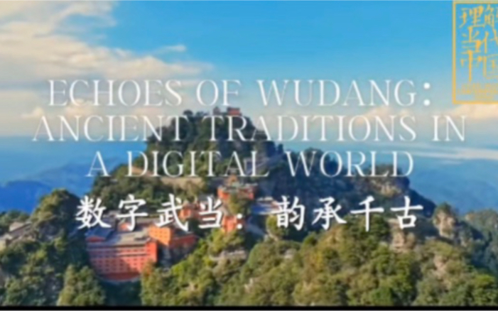 2024年外研社短视频大赛|数字武当:韵承千古|Echoes of Wudang: Ancient Traditions in a Digital World哔哩哔哩bilibili