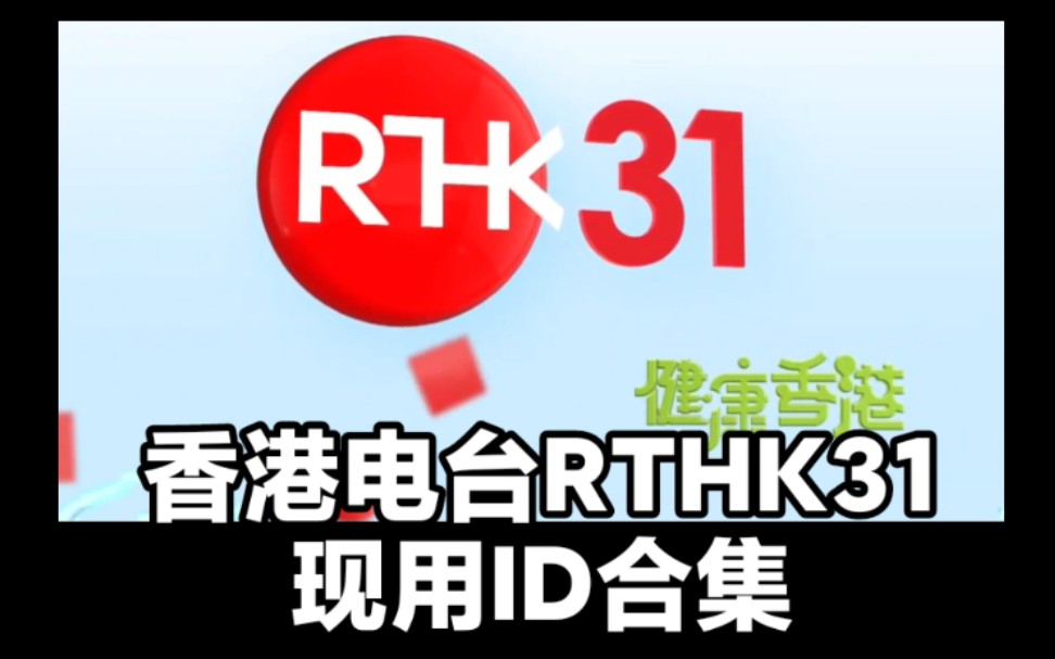 【香港电台】RTHK31现用ID合集哔哩哔哩bilibili