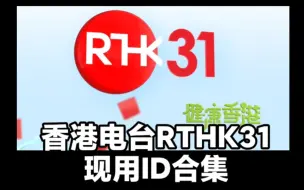 Download Video: 【香港电台】RTHK31现用ID合集