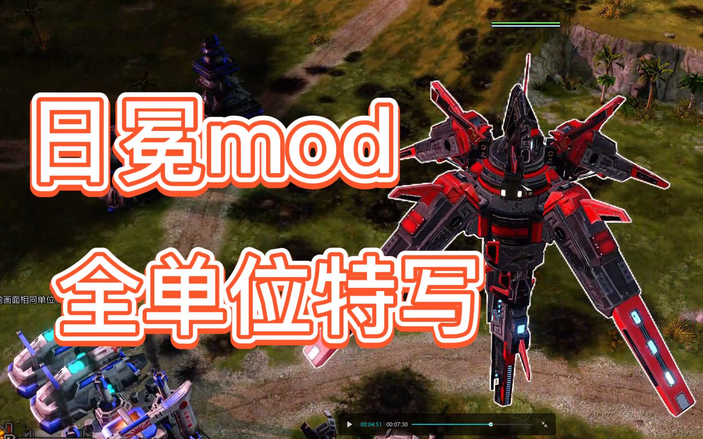 【红色警戒3】日冕mod神州全单位特写加技能展示