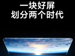 Download Video: 《他说》 一块好屏，划分两个时代