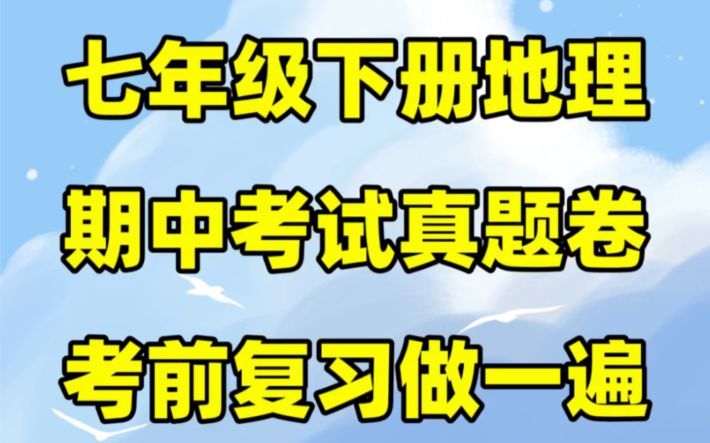 人教版七年级下册地理期中考试试卷#初中#七年级#初中地理#学习#七年级下册#初一#期中考试#期中试卷哔哩哔哩bilibili