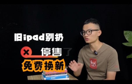 家里的旧ipad别扔,可以免F换新哔哩哔哩bilibili