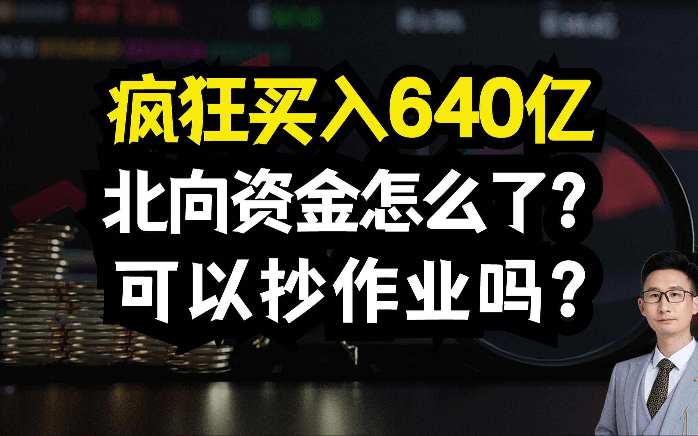 北向资金疯狂买入640亿!有什么利好?可以抄作业吗?哔哩哔哩bilibili