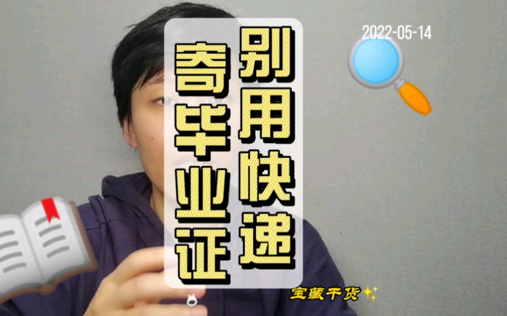 毕业提醒,尽可能的情况还是本人亲自领取毕业证学位证吧哔哩哔哩bilibili