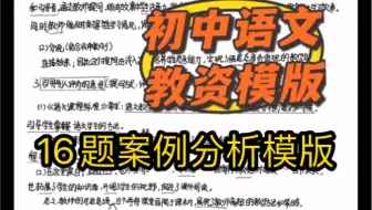 教资-初中语文-科目三-案例分析～20分（2小问）答题模版