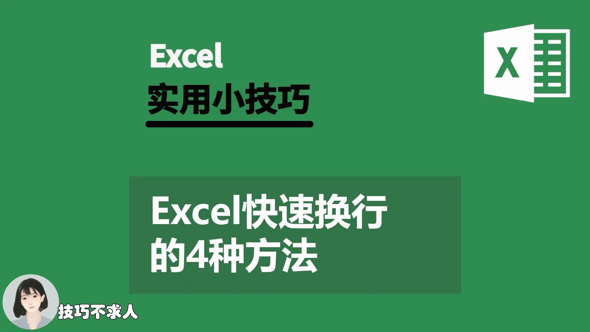 Excel快速换行的4种方法|技巧不求人(366)哔哩哔哩bilibili