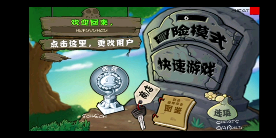 [图]pvz三无版部分废弃关卡（内置修改器）