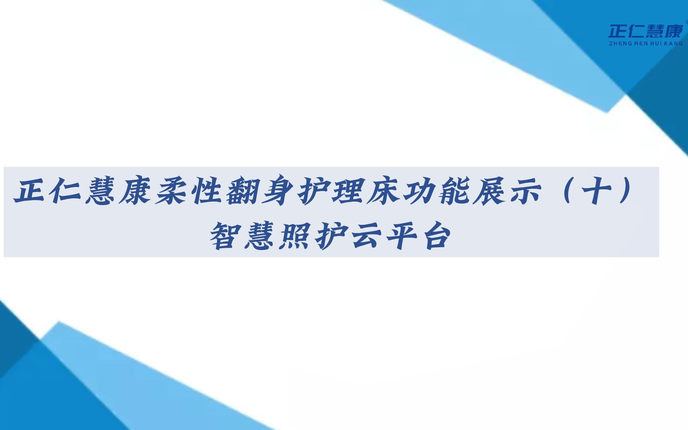 正仁慧康柔性翻身多功能电动护理床功能展示(十)——智慧照护云平台哔哩哔哩bilibili