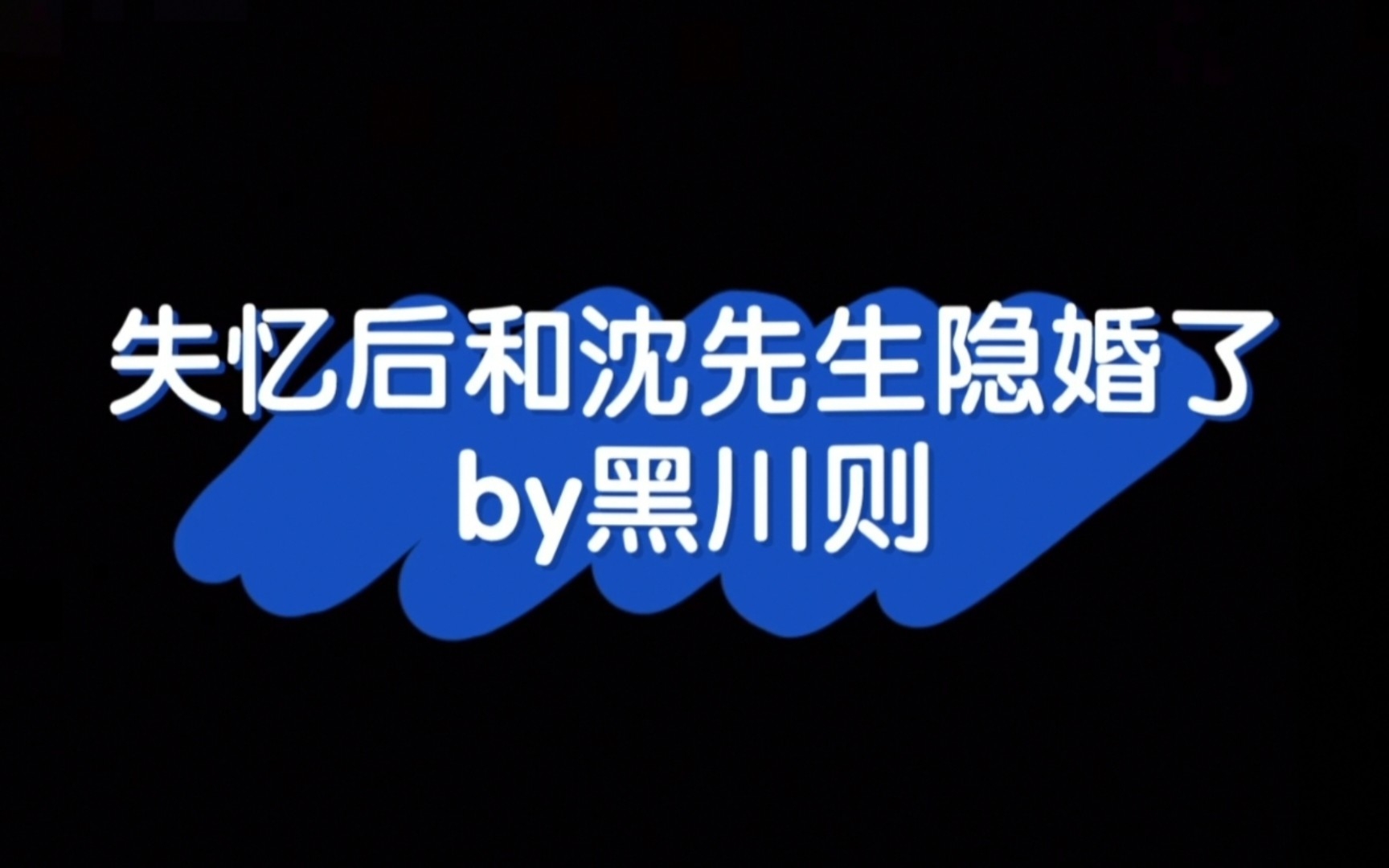 受现在是高中生时的记忆 沈懿X林光希 纯爱 失忆后和沈先生隐婚了哔哩哔哩bilibili