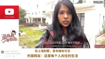 Video herunterladen: 印度女孩搬进上海别墅区，豪车随处可见印度网友很震惊