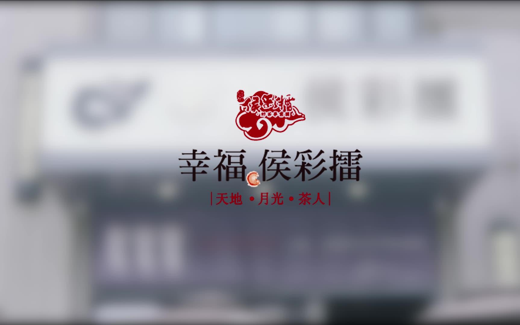 侯彩擂先行版哔哩哔哩bilibili