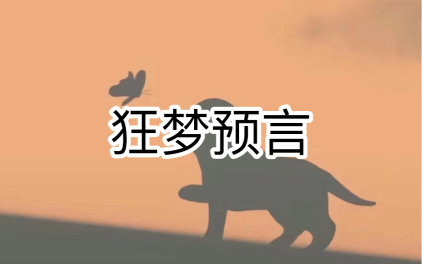 【狂梦预言】 厚|续~老,福,特 #解压#小说推荐哔哩哔哩bilibili