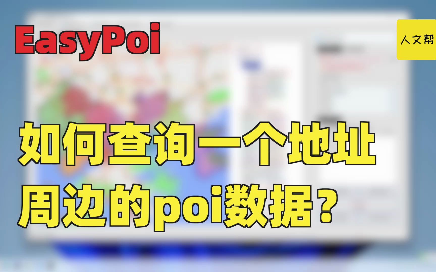 EasyPoi如何获取一个地址周边的兴趣点或者商家数据?哔哩哔哩bilibili