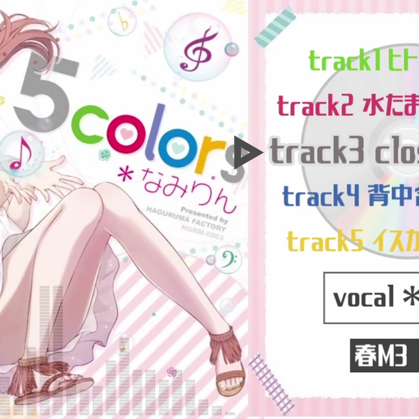 5colors / 歯車製作所 with ＊なみりん