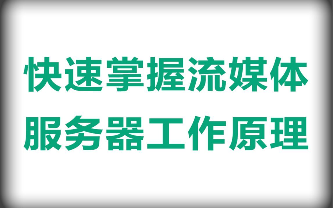 快速掌握流媒体服务器工作原理哔哩哔哩bilibili