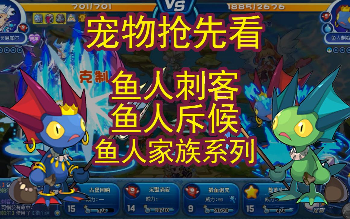 【宠物抢先看】鱼人刺客 鱼人斥候 鱼人家族系列(念-大柯- 音谋论歌词