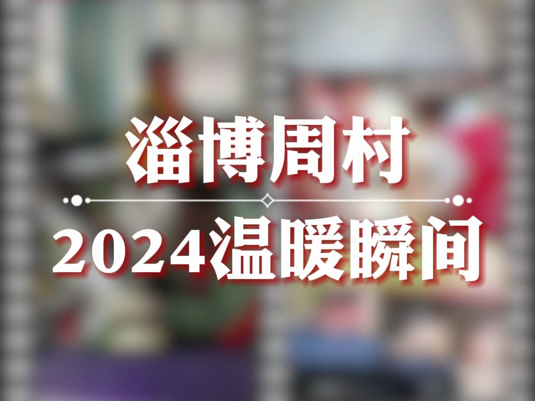 淄博周村2024温暖瞬间!哔哩哔哩bilibili