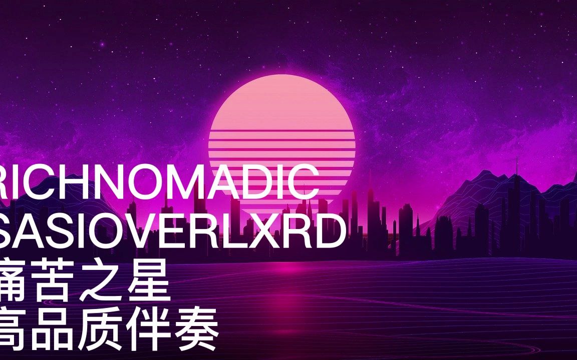 [图]RICHNOMADIC - 痛苦之星 - 高品质纯伴奏