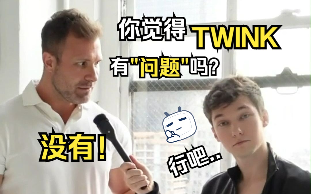 【阿特有约】你觉得Twinks有什么“问题”吗?有,但不多...哔哩哔哩bilibili