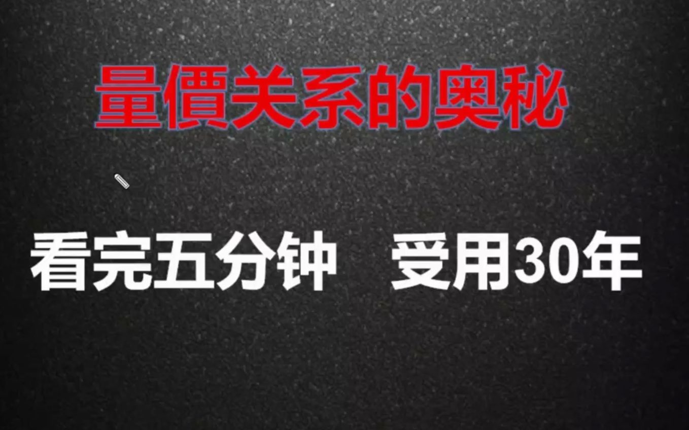 [图]全网都在说成交量，但没一个说明白的！今天一次性讲透，教你读懂量价关系的底层逻辑！