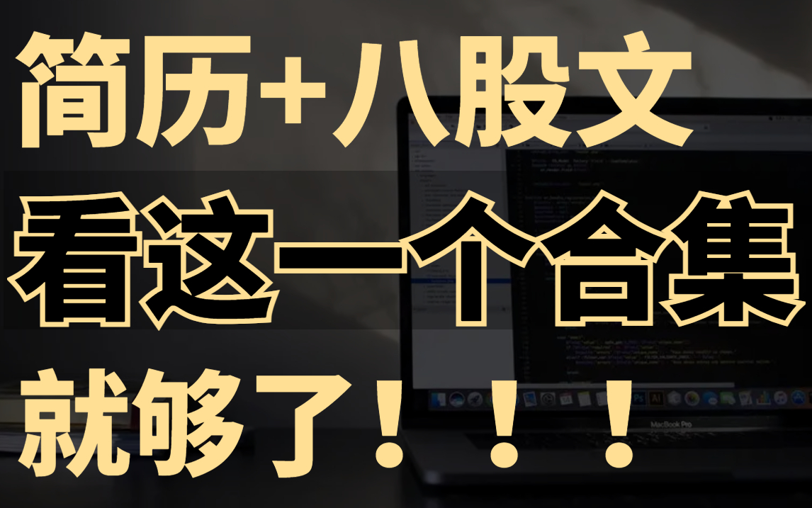 程序员最强简历攻略:你一定可以用的上,不如直接收藏!优秀的程序员简历编写技巧/个人情况描述/技术栈描述/被问到最多的Java面试题【简历攻略八股文...