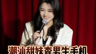 潮汕甜妹查男生手机
