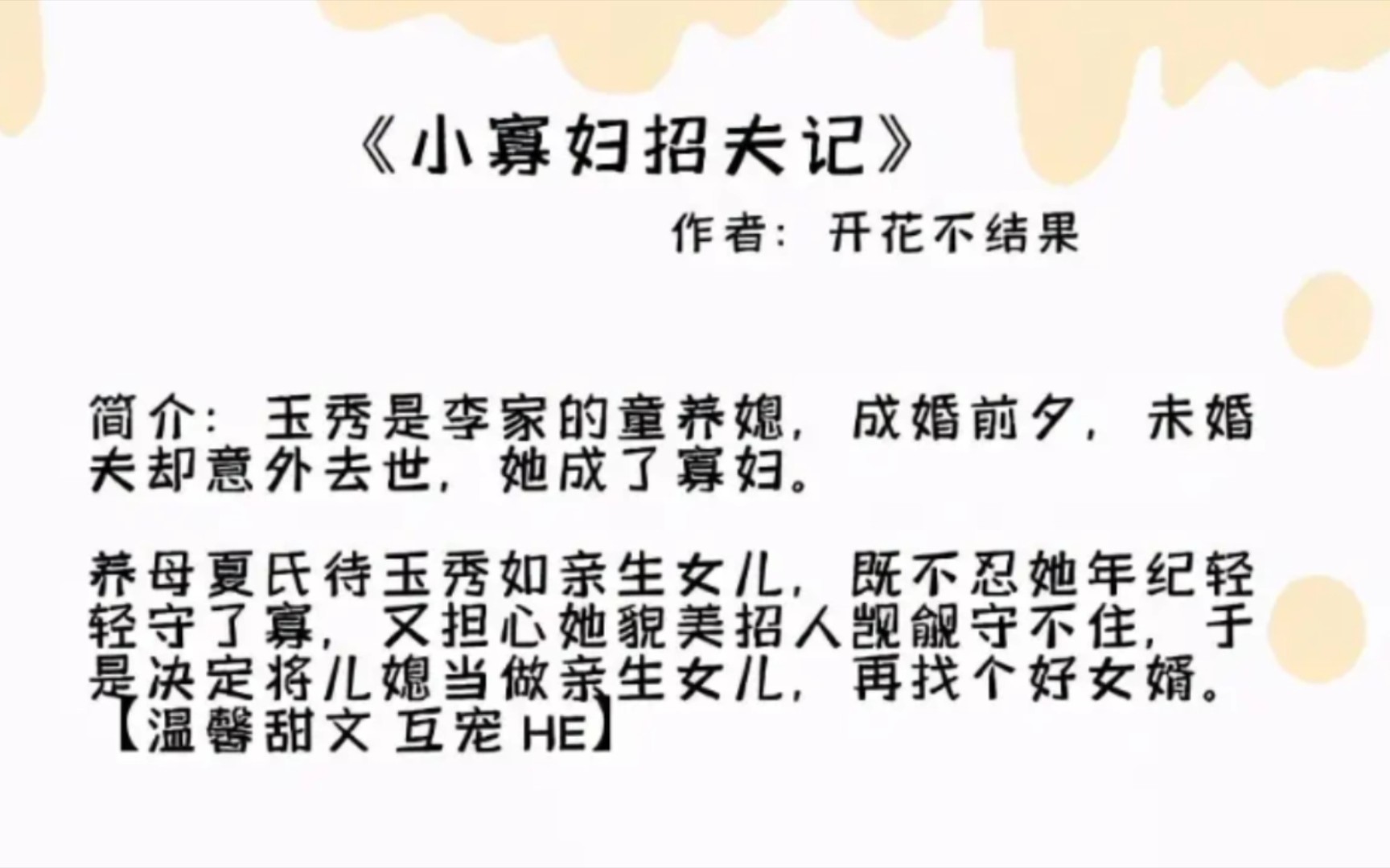 [图]【推文】这是一个小寡妇再嫁，老男人新娶的故事。烟火最抚人心，家长里短的种田小甜饼。开花不结果《小寡妇招夫记》