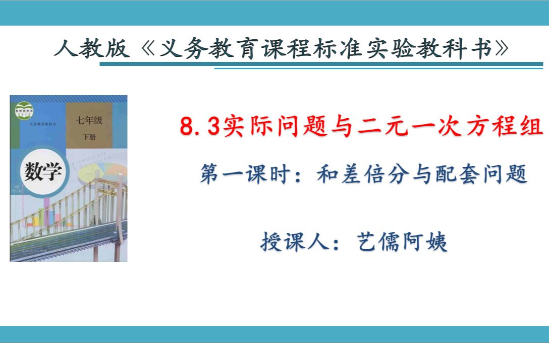 8.3实际问题与二元一次方程组(第一课时和差倍分问题与配套问题)哔哩哔哩bilibili