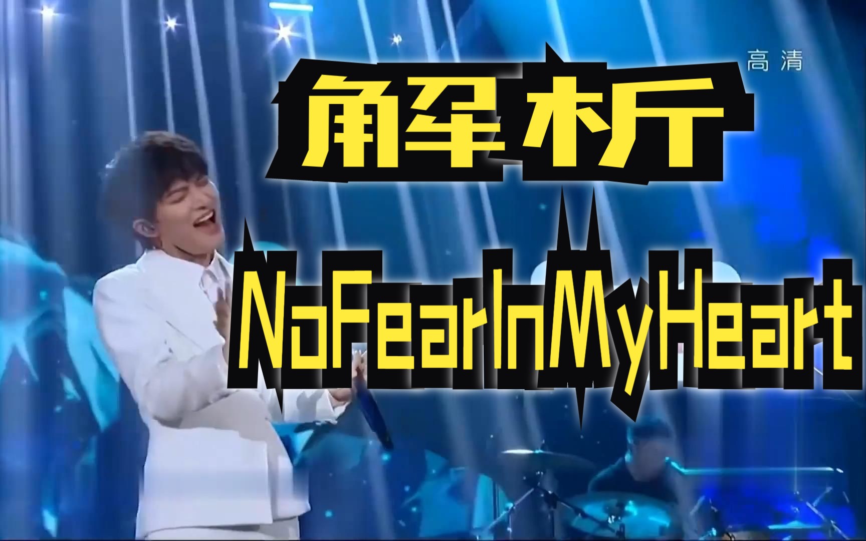 [图]周氏摇滚?--解析周深版“No Fear In My Heart”（音高、唱腔、难点等）