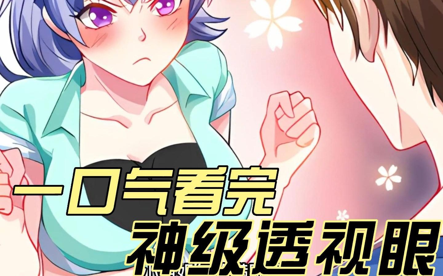 一口气看完【神级透视】拥有一双透视眼是种什么体验?