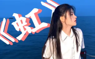 Download Video: 【鞠婧祎】一首被低估的歌《虹》，与恋爱告急形成反差，真的好听，小鞠的音色不会失望。单纯分享