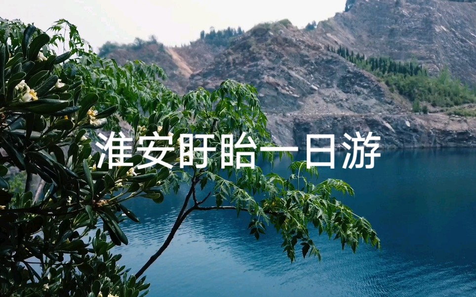 来看看盱眙矿山地质公园的观音湖和铁山寺吧哔哩哔哩bilibili