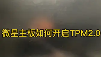 微星主板升级win11开启TPM2.0