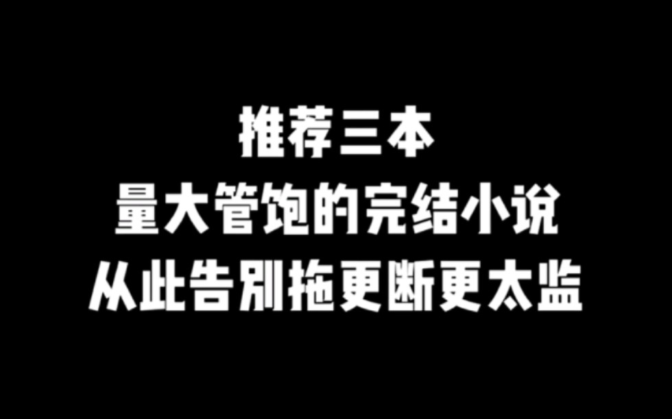 推荐三本量大管饱的完结小说,从此告别拖更断更太监,第三本老书虫绝对看过 #小说推荐 #网文推荐 #爽文哔哩哔哩bilibili