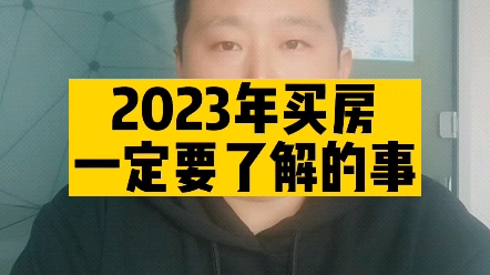 2023年 买人生首套房,一定要要看哔哩哔哩bilibili