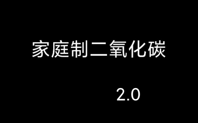 家庭制取二氧化碳2.0哔哩哔哩bilibili