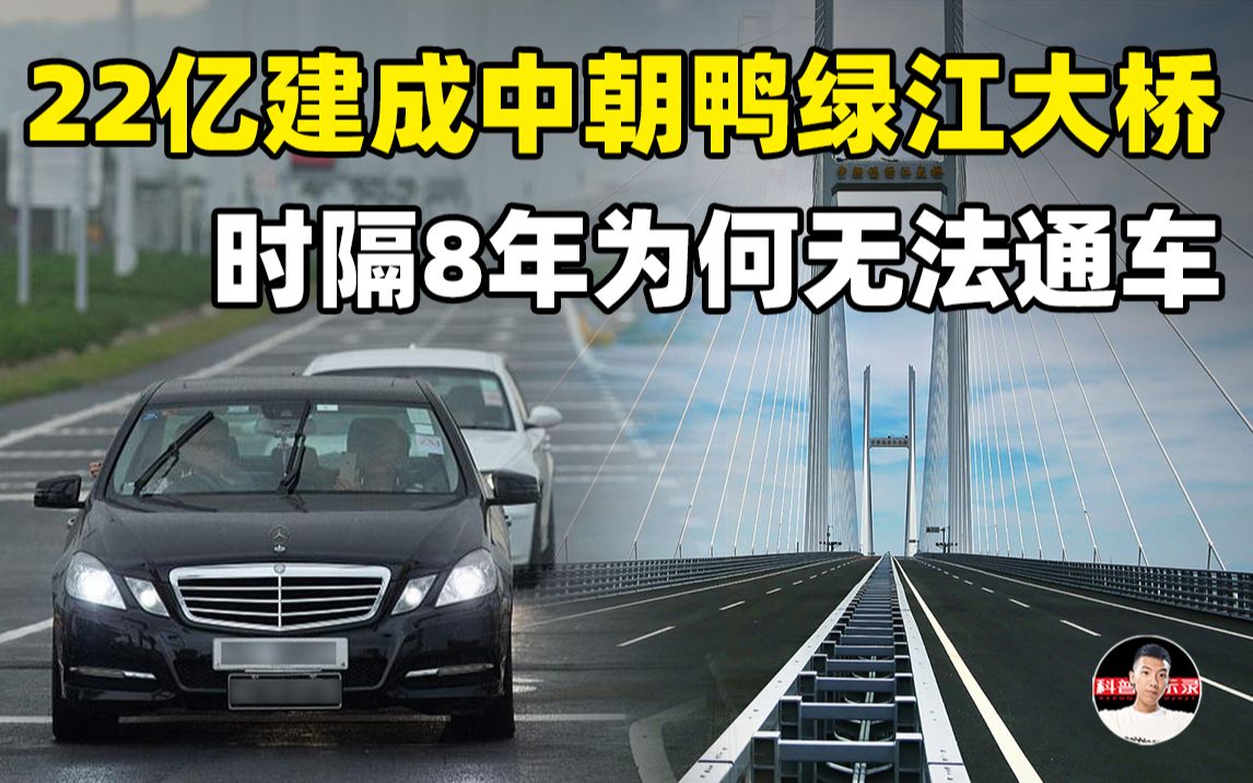 中国22亿独资建中朝鸭绿江大桥，然而8年未通车，问题出在哪？