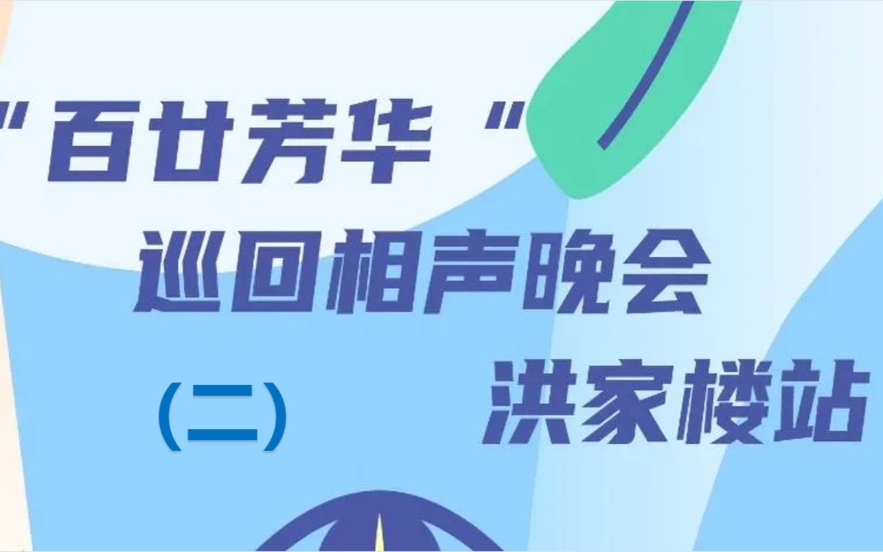 [图]【山大相协】【补档】“百廿芳华”巡回相声晚会洪家楼站（二）