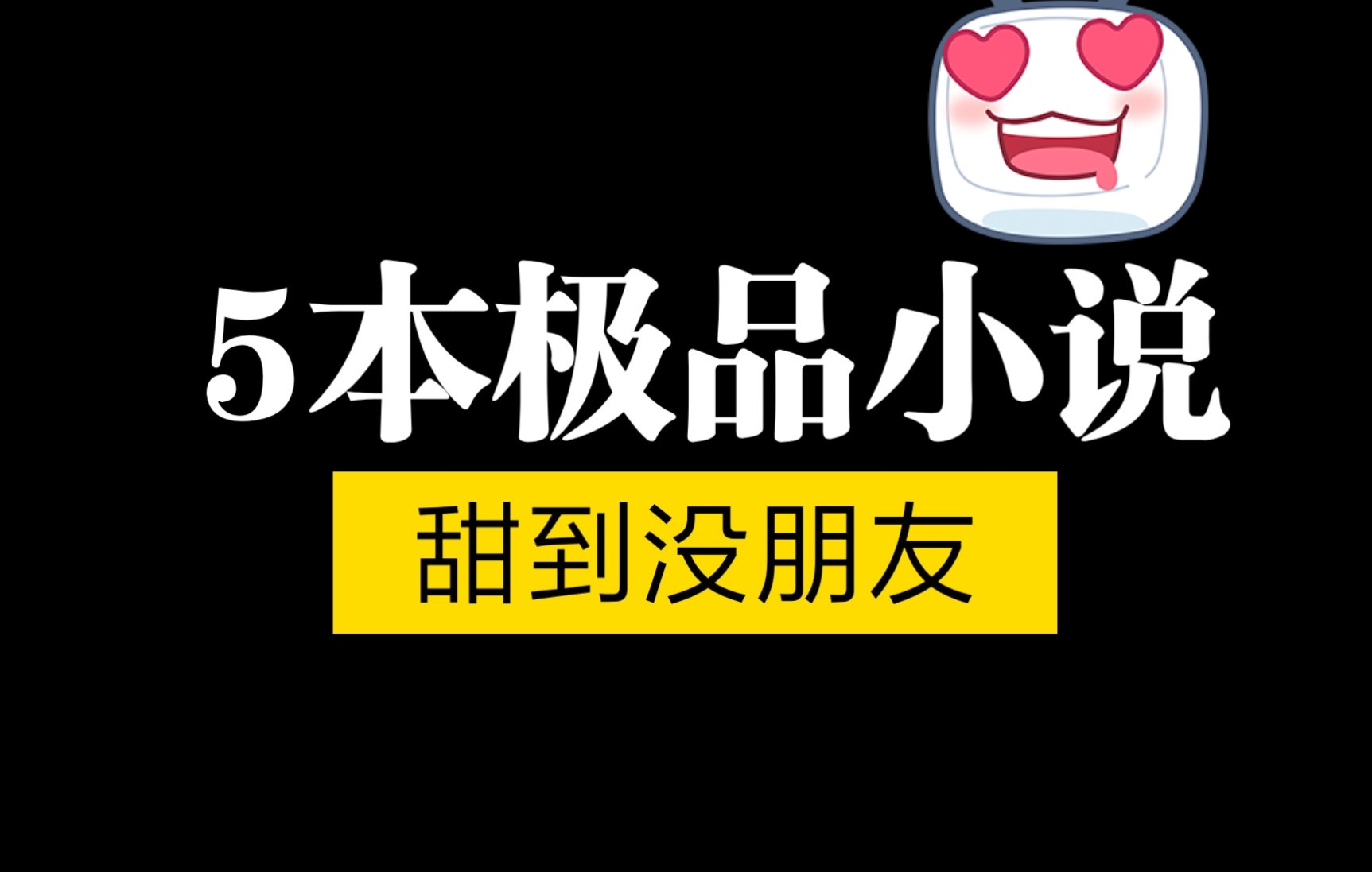 【言情推文】5本书名很大众,但内容极度惊艳的小说哔哩哔哩bilibili