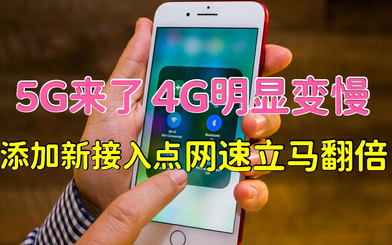 5G来了4G网明显变慢,教你添加新接入点,网速快速提升,亲测有效哔哩哔哩bilibili