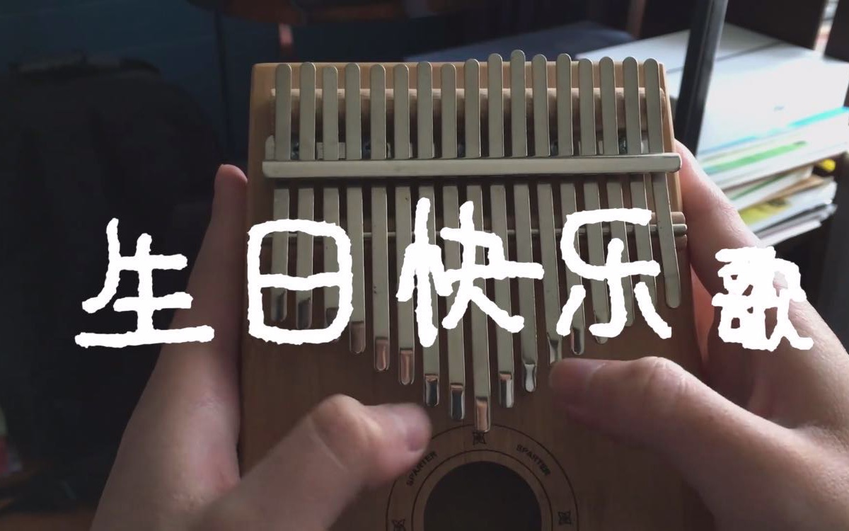 钢琴钢鼓卡林巴马林巴生日快乐歌