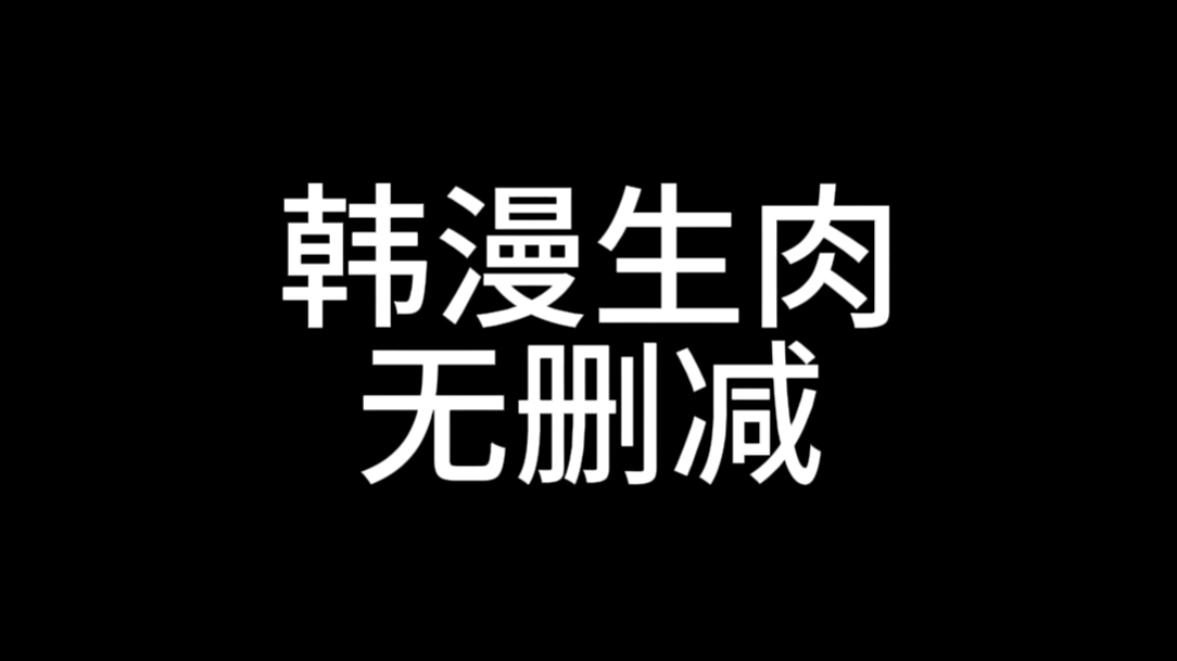 【韩漫生肉】看不完根本看不完哔哩哔哩bilibili