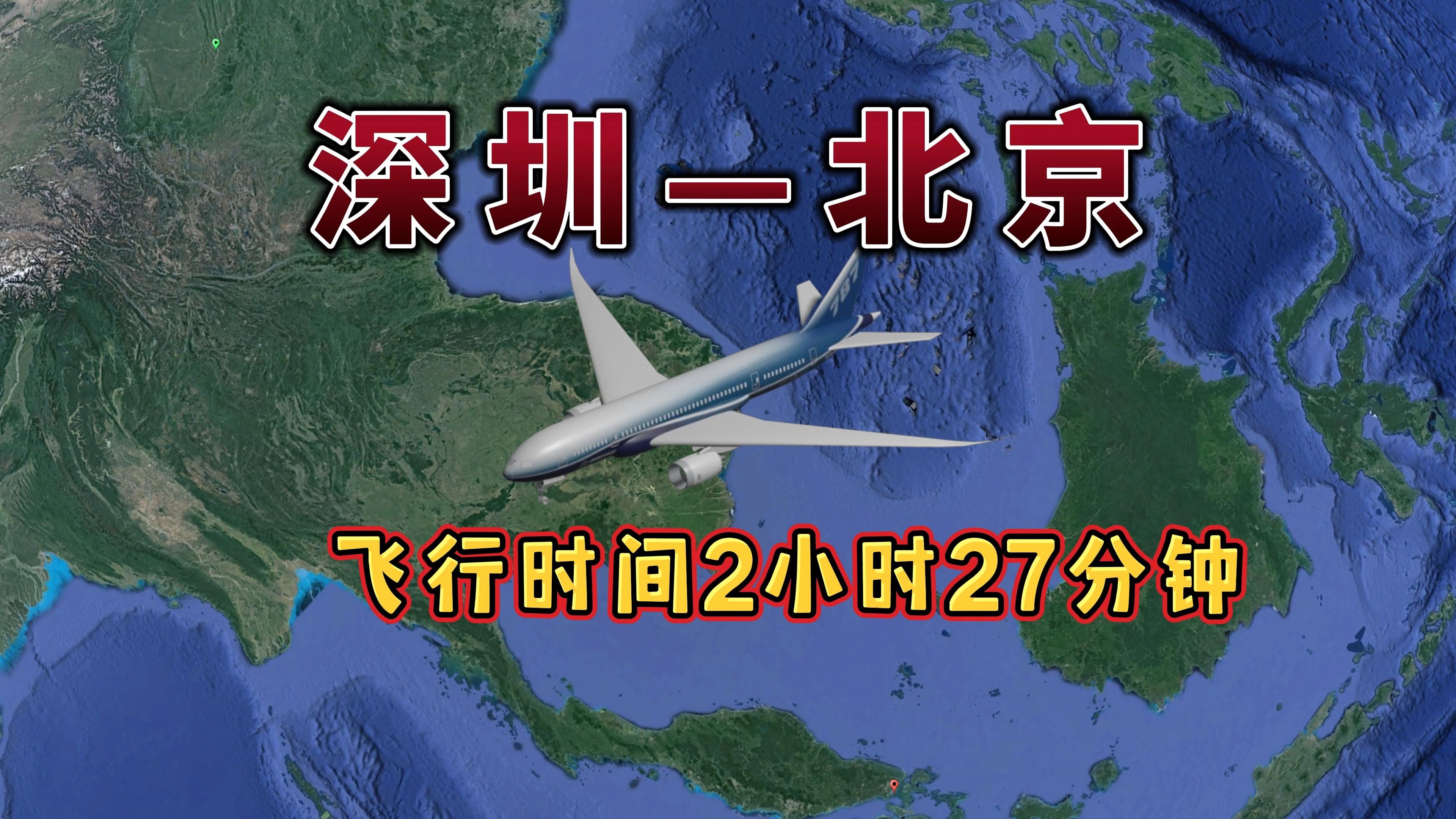 深圳飞往北京,航线距离1952km,预计飞行时间2小时27分钟哔哩哔哩bilibili