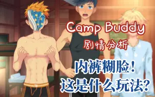 Video herunterladen: 【Camp Buddy剧情分析】Part 9 内裤糊脸！你们玩这么大？