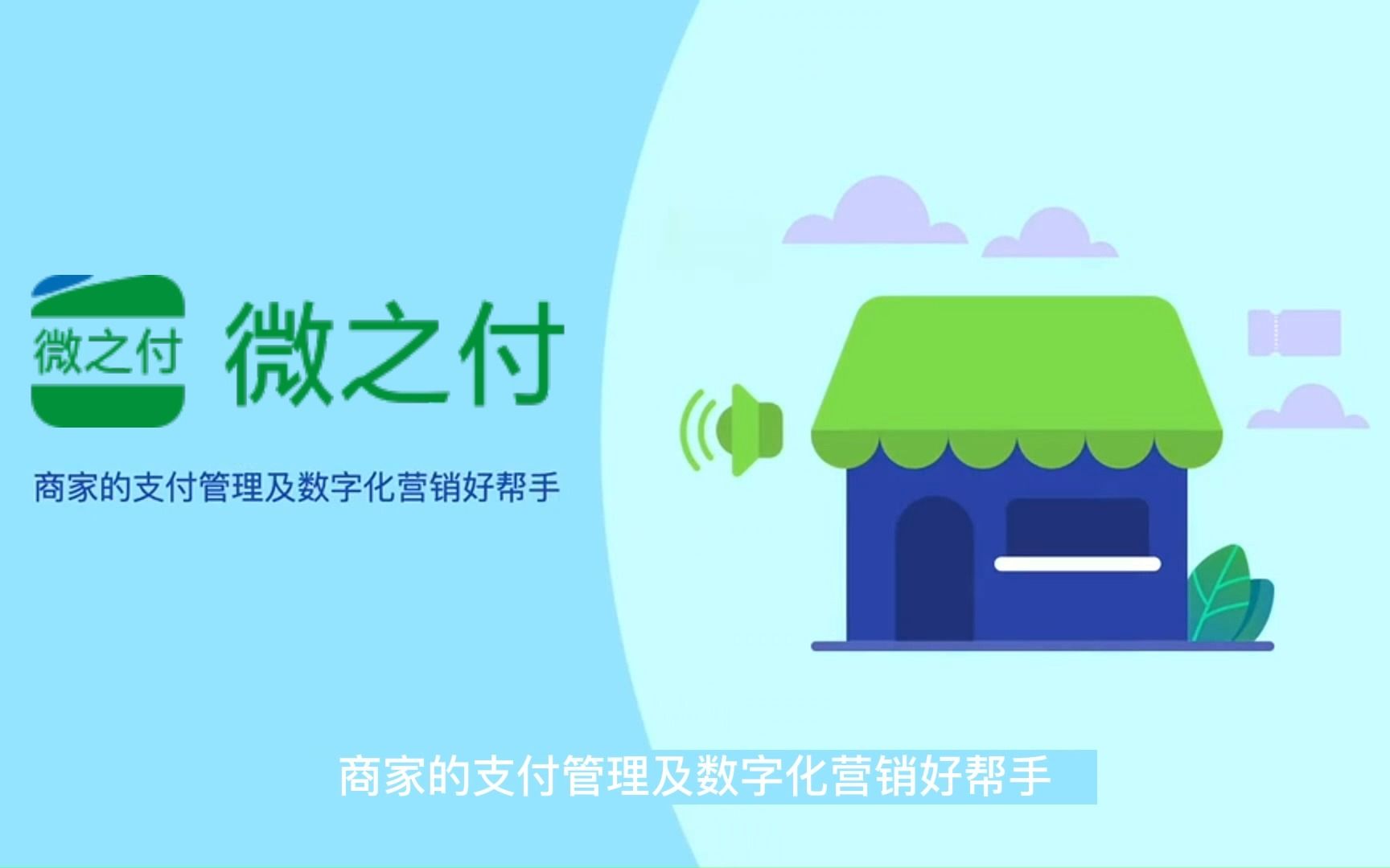 微之付app商家端宣传片哔哩哔哩bilibili