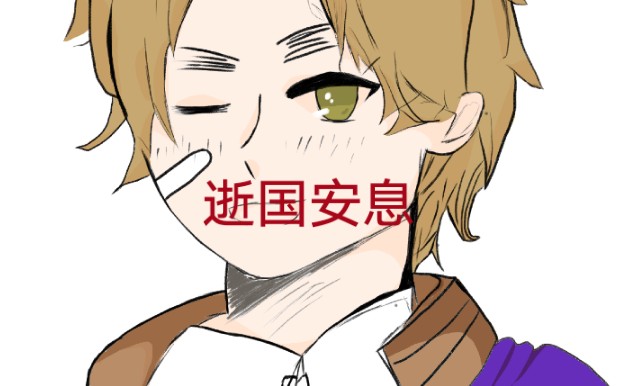 【aph/赫特河】逝国安息哔哩哔哩bilibili