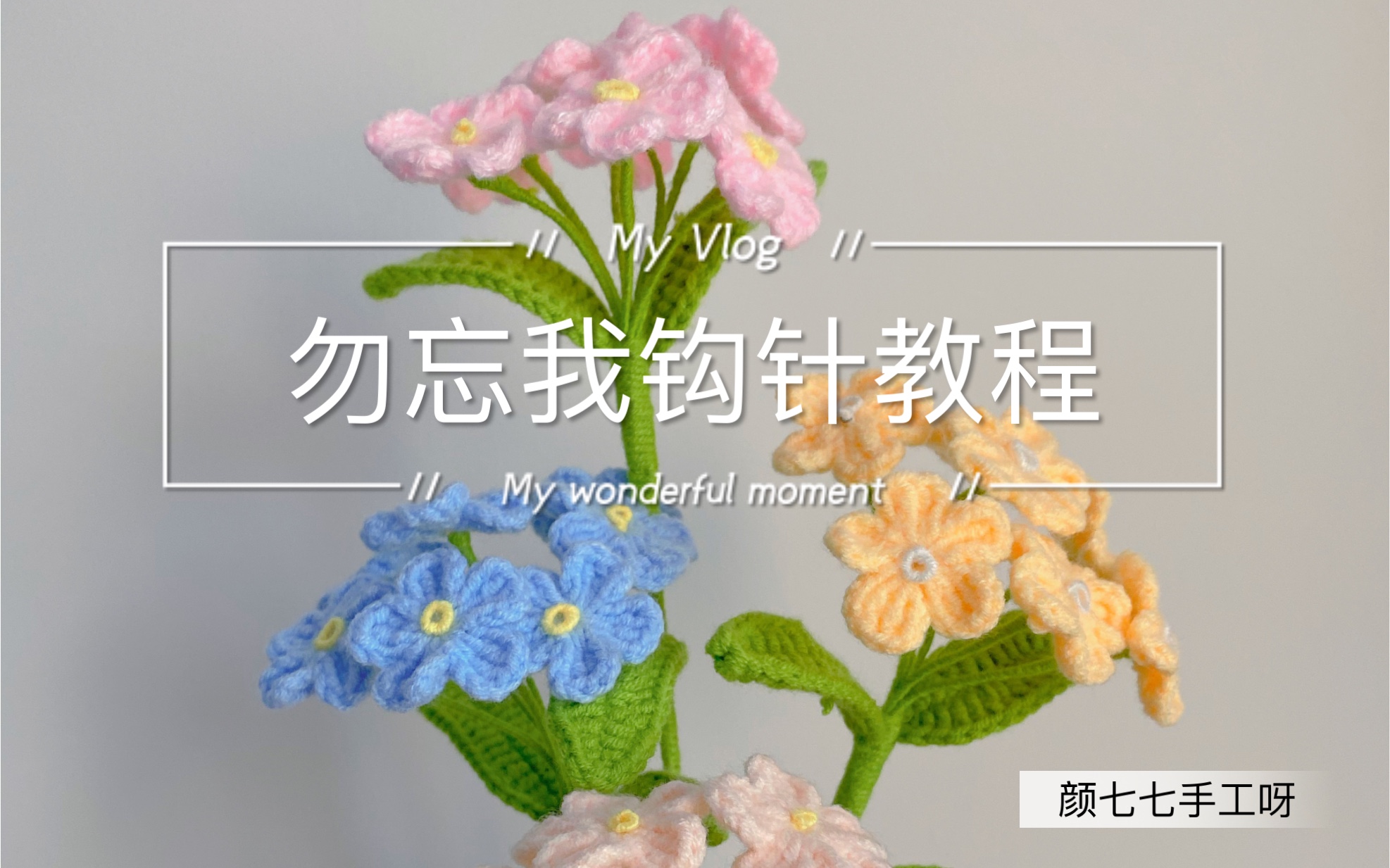 勿忘我花钩织完整教程(三)哔哩哔哩bilibili