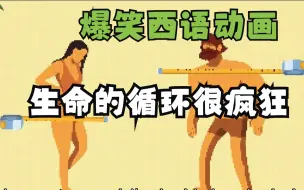 Download Video: 【中西字幕】西班牙语爆笑动画“生命的循环非常简单粗暴”（语速预警）