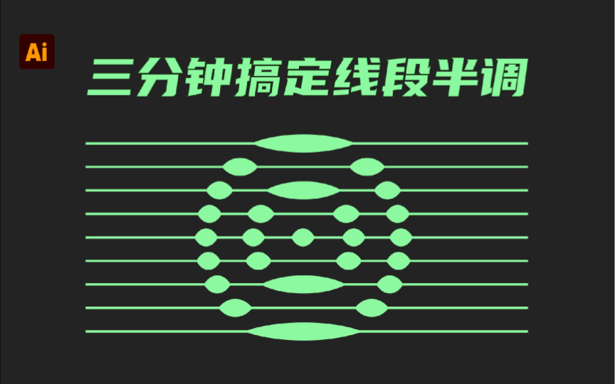 Ai教程|线段半调怎么做?怎么把图案放在线段上做小椭圆?怎么用线段做复杂图案?哔哩哔哩bilibili